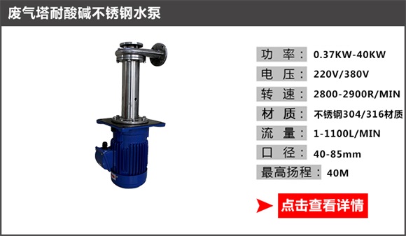 废气塔耐酸碱不锈钢水泵