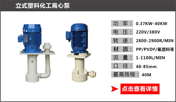 立式塑料化工离心泵