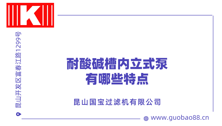 耐酸碱槽内立式泵有哪些特点