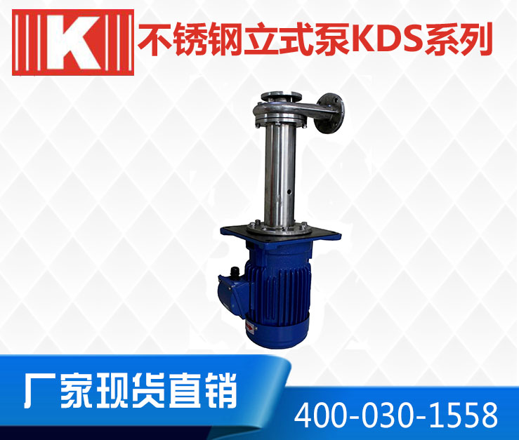 不锈钢立式泵KDS系列
