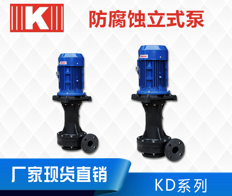 KD耐腐蚀立式泵