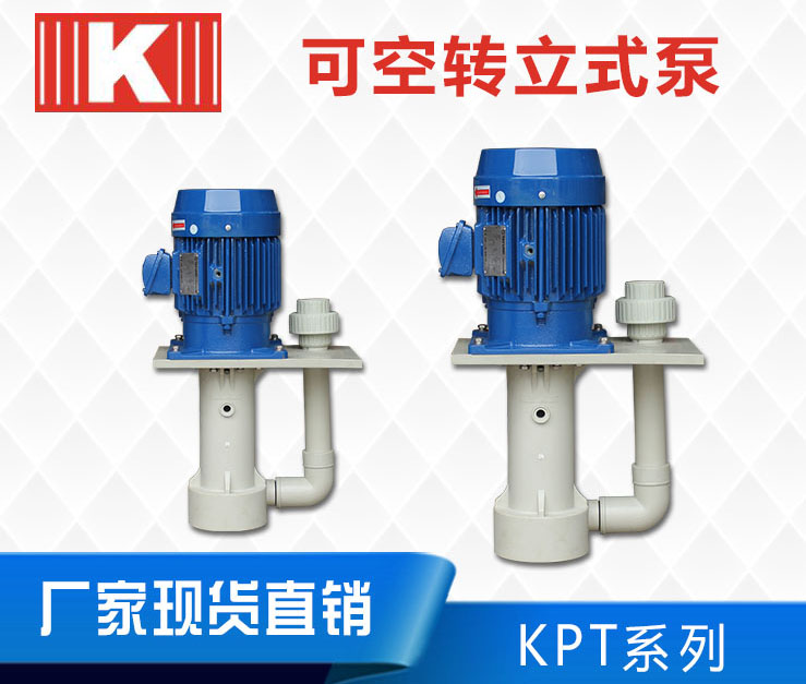 KPT耐腐蚀立式泵