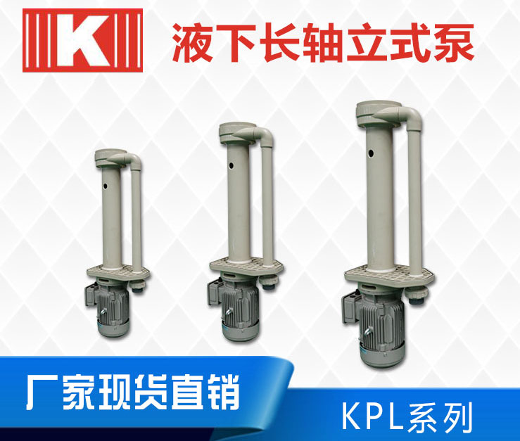 KPL耐腐蚀立式泵