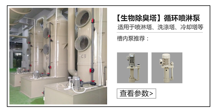 生物除臭塔槽内循环喷淋泵