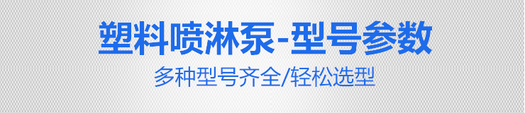 塑料喷淋泵型号参数